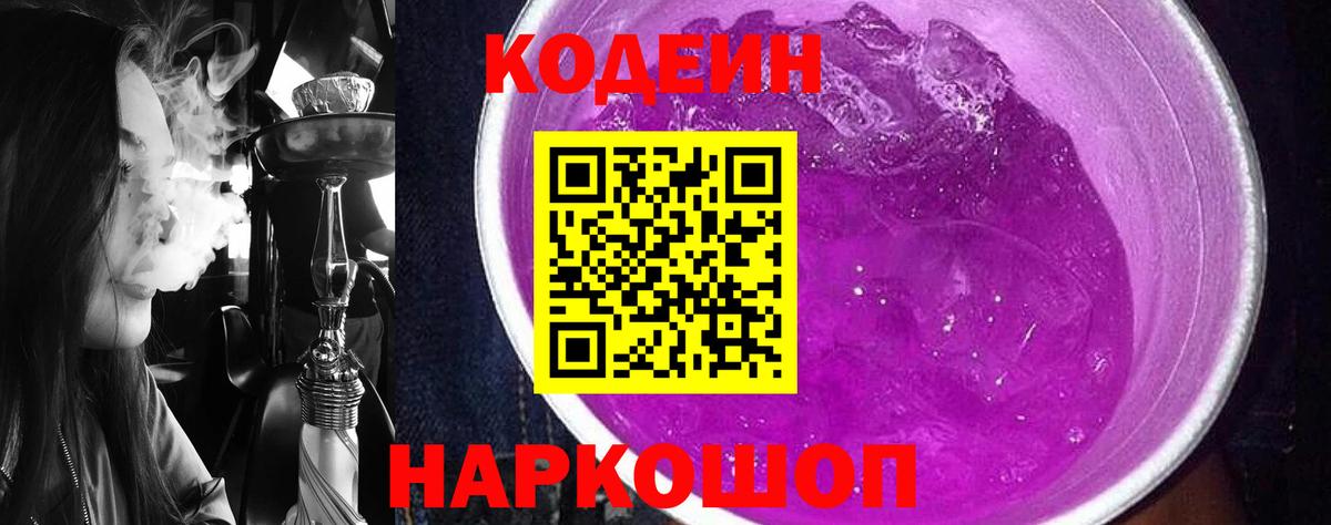 Кодеин Purple Drank  Кодеиновый сироп Lean Purple Drank  Казань  Вход с VPN 